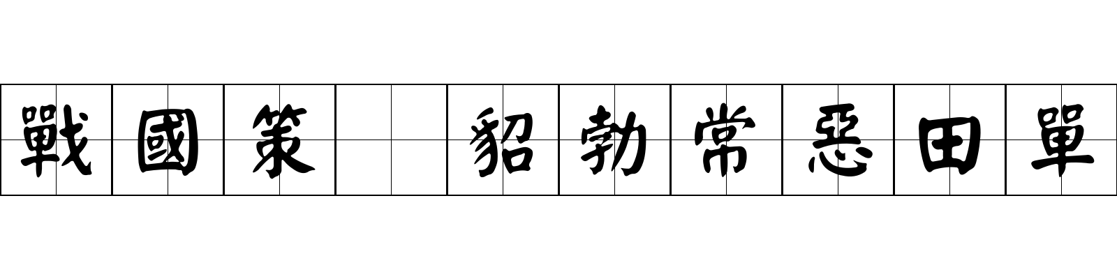 戰國策 貂勃常惡田單